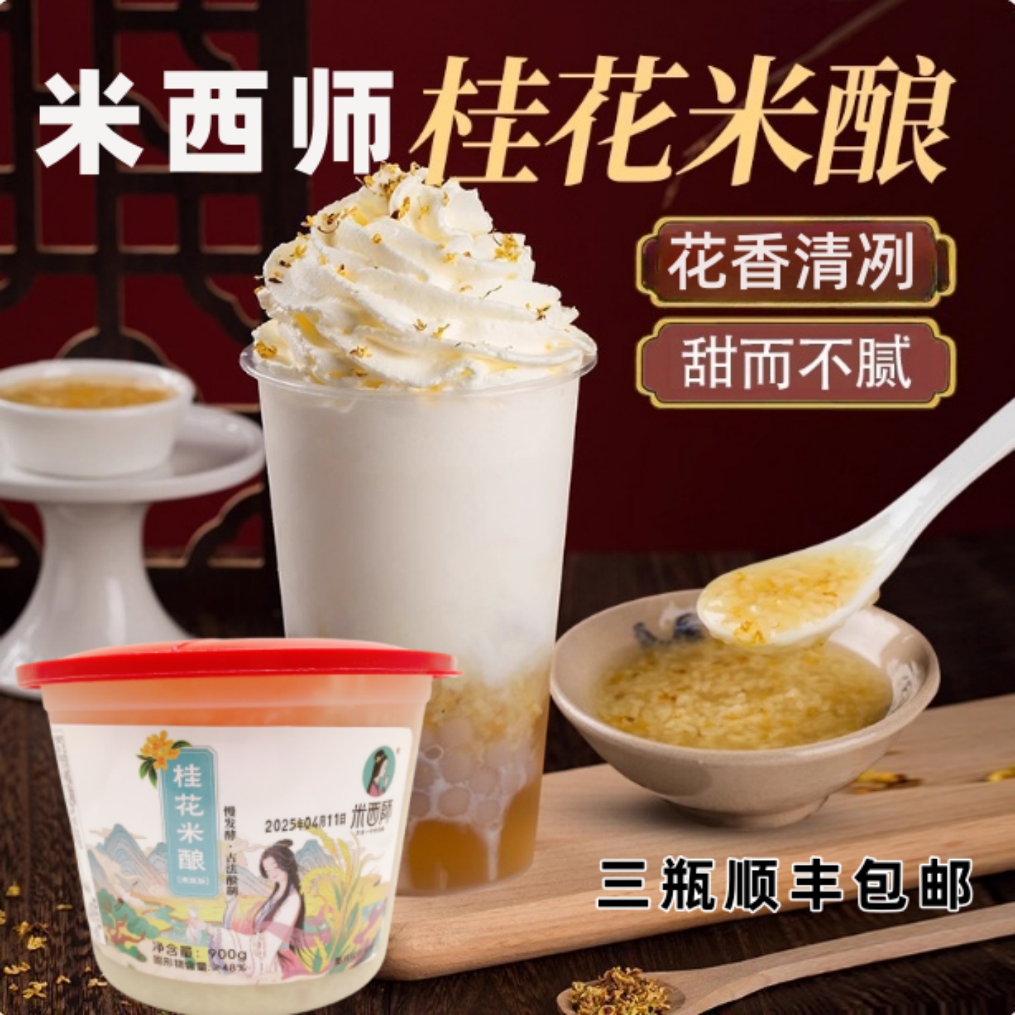 米西师桂花米酿小料奶茶店原料
