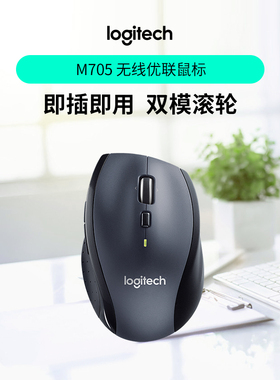 罗技M705无线大手鼠标笔记本台式电脑商务办公家用