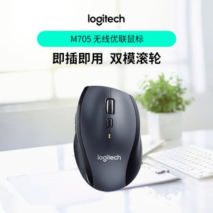 罗技M705无线大手鼠标笔记本台式电脑商务办公家用