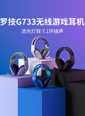 【官方旗舰店】罗技G733游戏耳机电脑无线头戴式听声辩位网课学生