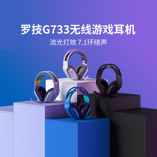 罗技G733电竞游戏耳机