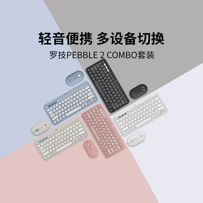 罗技时尚系列PEBBLE 2 COMBO键盘鼠标套装蓝牙键鼠轻音办公便携
