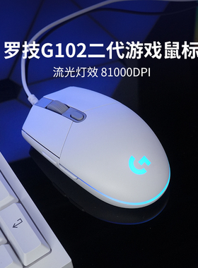 【官方旗舰店】罗技G102有线鼠标游戏RGB电竞流光灯效宏编程吃鸡