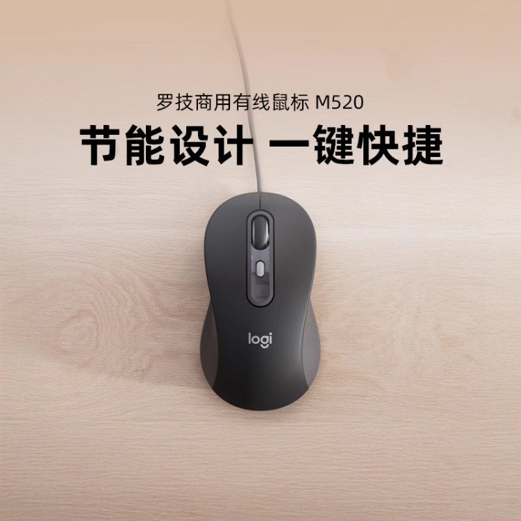 罗技商用有线鼠标 M520办公轻音便携电脑笔记本便携式中手黑色图片