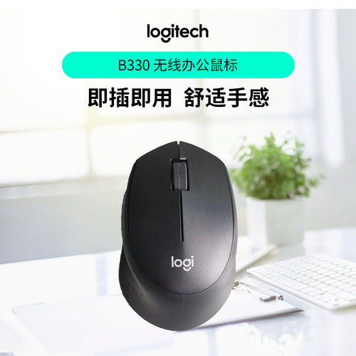 罗技B330静音无线鼠标usb