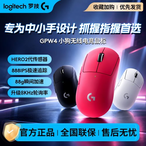 罗技GPW4小狗电竞无线鼠标