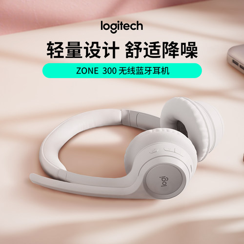 罗技Zone300无线蓝牙耳机