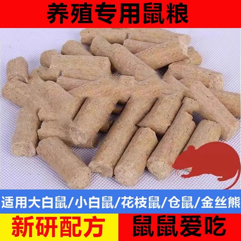 大小白鼠鼠粮高蛋白繁殖粮图片