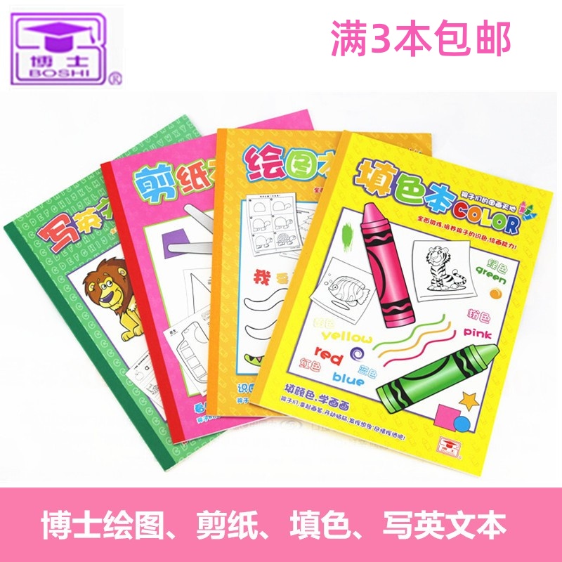 博士纸品 儿童卡通手工剪纸本 填色本 绘图本 写英文本 画画描红