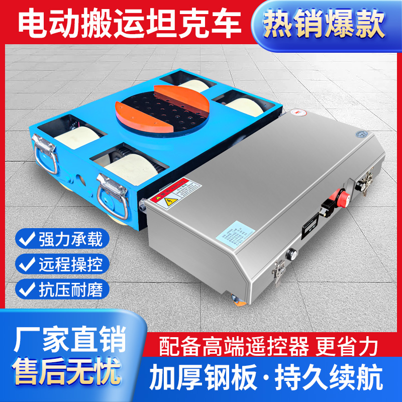 搬运坦克车电动重型万向轮旋转直行地牛小坦克重物搬运神器 遥控
