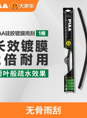 PIAA无骨硅胶镀膜雨刷970多接口14-28尺寸日本进口无骨雨刮器自动