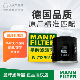 92M适配大众新捷达宝来朗逸斯柯达机油格 曼牌机油滤芯滤清器W712