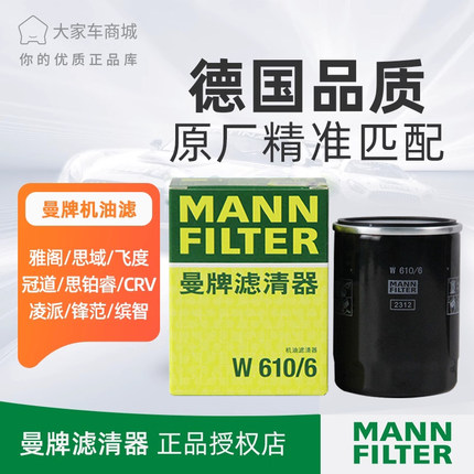 曼牌机油滤芯滤清器 W610/6适用十代思域雅阁飞度缤智CRV杰德进口