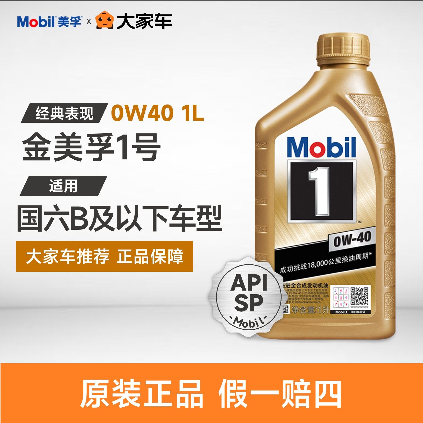 mobil美孚1号经典表现金美孚 0w-40 1l sp 全合成汽车发动机机油