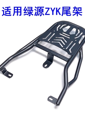 适用绿源ZYK电动车尾架加厚铁管尾箱架外卖箱后衣架TDT24206Z