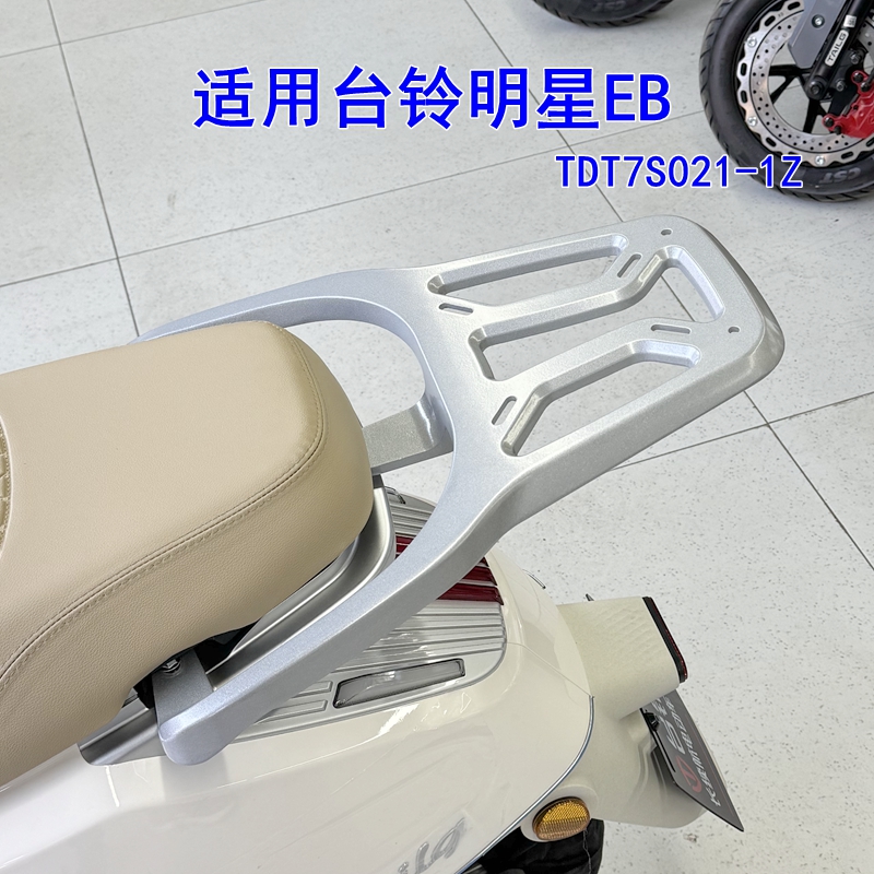 适用台铃明星EB电动车尾架铝合金尾箱延长架后衣架TDT7S021-1Z