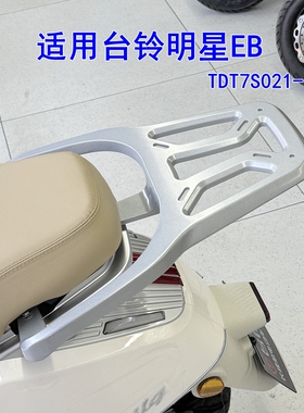 适用台铃明星EB电动车尾架铝合金尾箱延长架后衣架TDT7S021-1Z