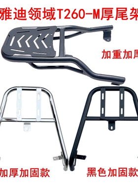 适用雅迪领域T260-M电动车尾架YD1200DT-34F铝合金外卖架后尾箱架