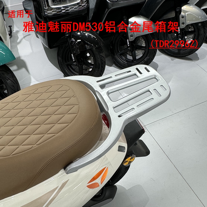 适用雅迪魅丽DM530电动车尾架TDR2996Z尾箱支架加固铝合金货架