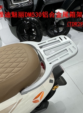 适用雅迪魅丽DM530电动车尾架TDR2996Z尾箱支架加固铝合金货架