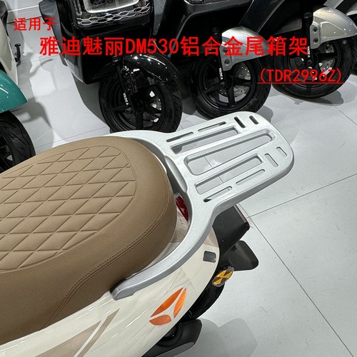 适用雅迪魅丽DM530电动车尾架TDR2996Z尾箱支架加固铝合金货架