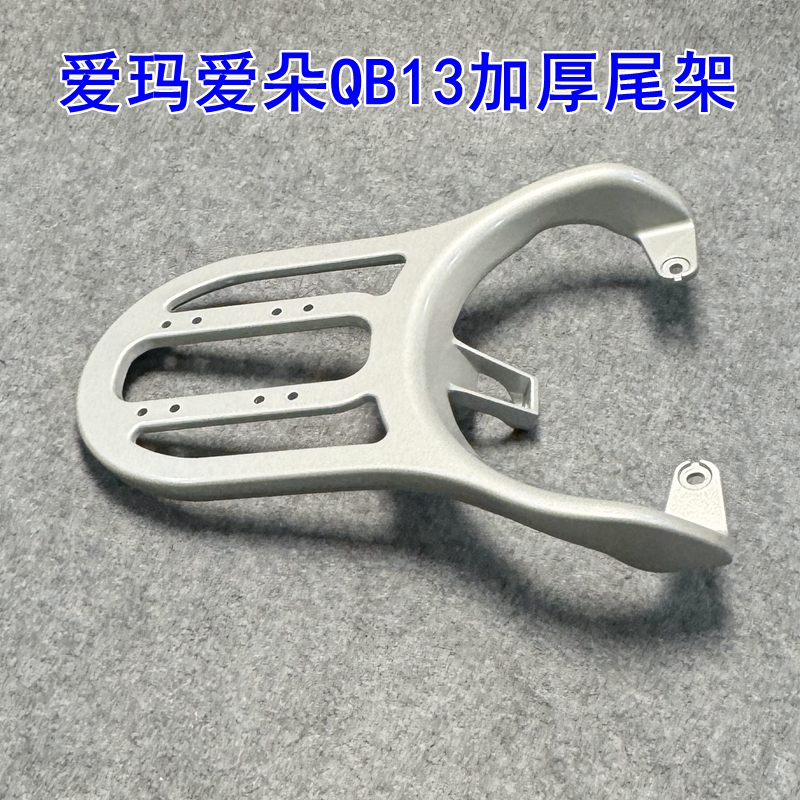 适用爱玛爱朵QB13加厚铝合金尾架