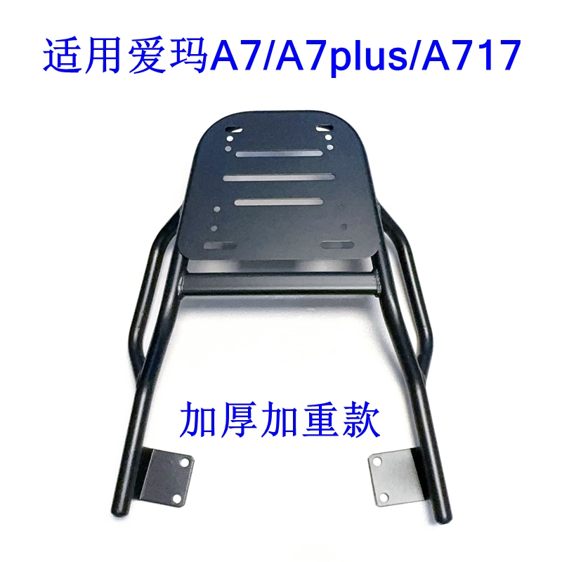 适用爱玛A7/A7plus/A717电动车尾架铁加厚升级版尾箱架外卖后衣架