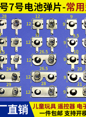 电池弹片5号7号正负极接触片凌动开关弹簧槽遥控玩具配件电池垫片