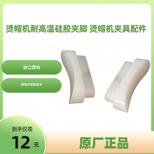 烫帽机夹具大硅胶件 烫帽机配件 进口原料烫帽机夹皮