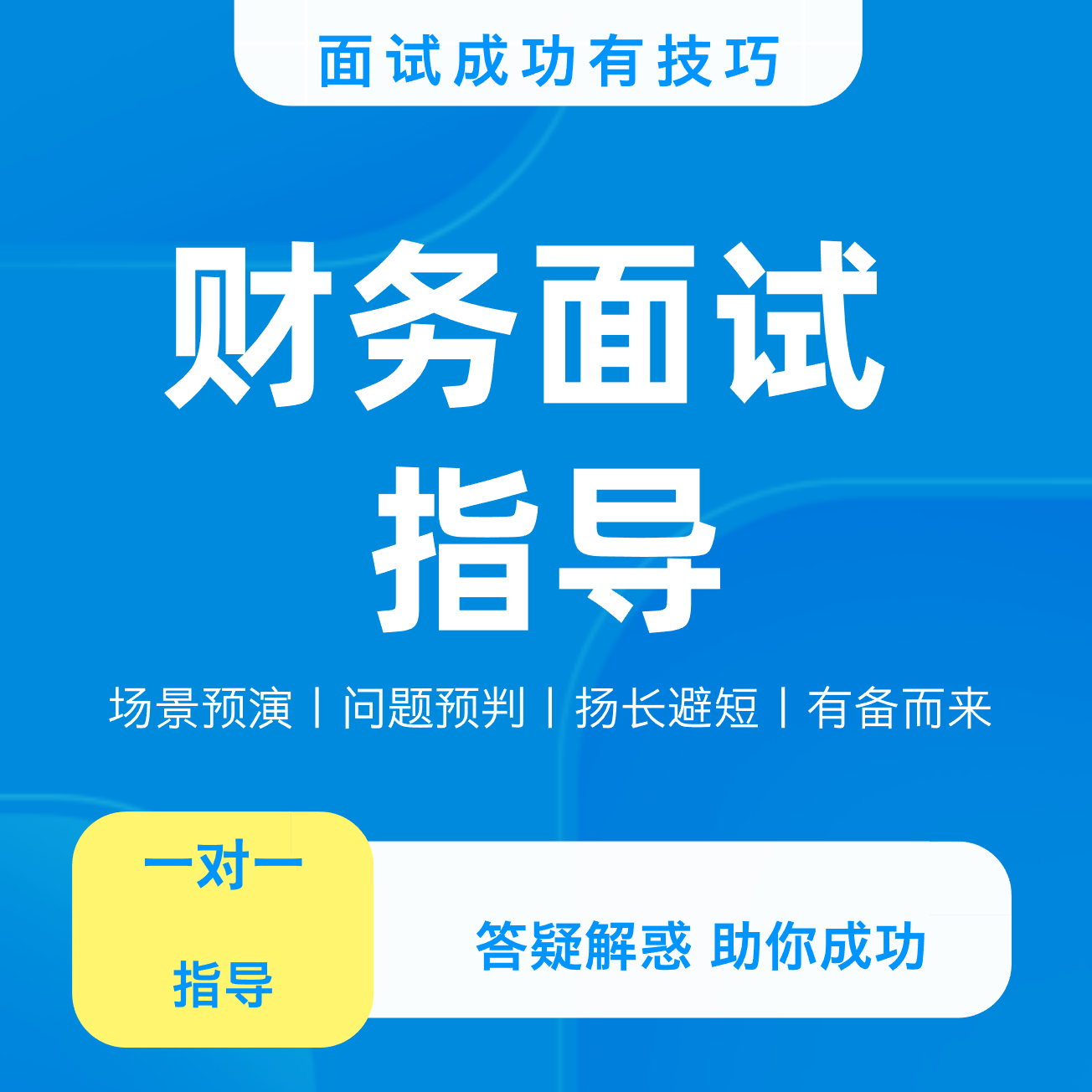 财务会计面试指导 一对一 面试预演
