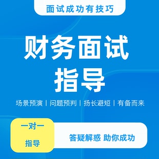 财务会计面试指导 一对一 面试预演