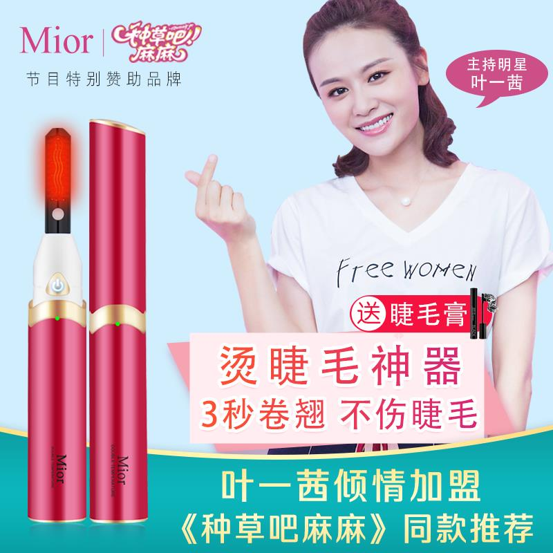 Mior离子烫卷睫毛神器充电式电动加热眼睫毛夹睫毛卷翘器持久定型