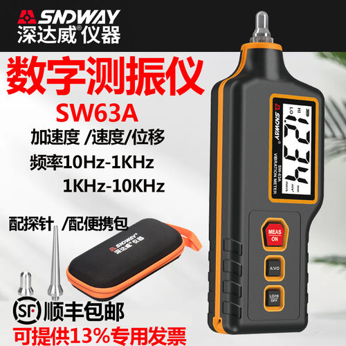 深达威SW63A数字测振仪