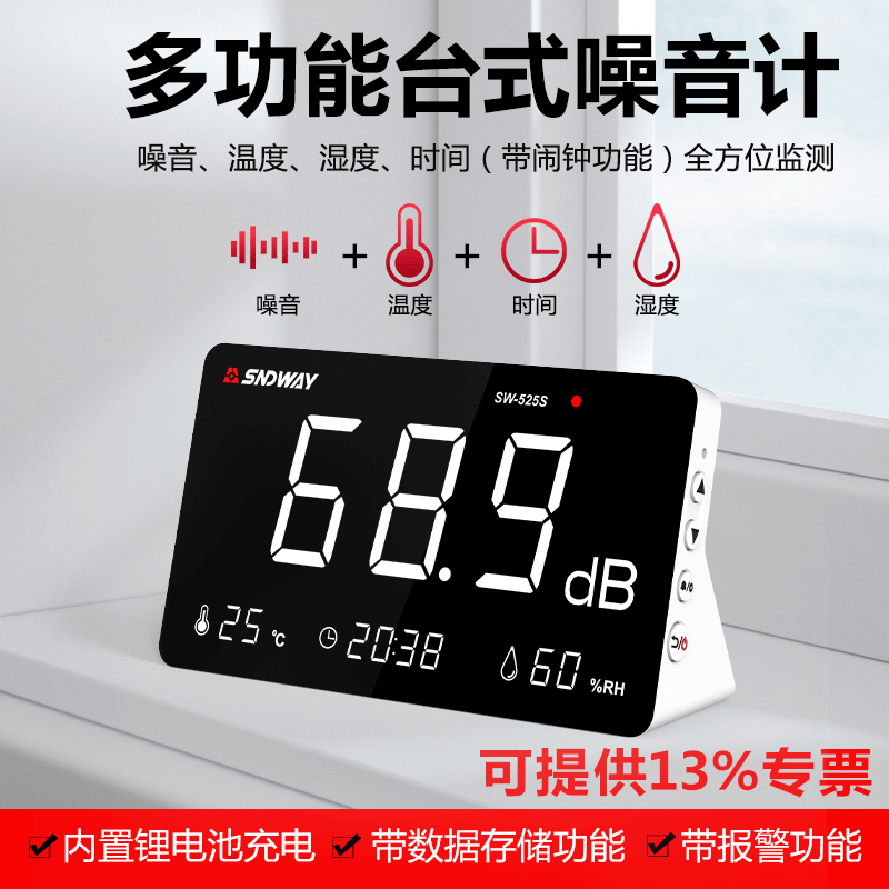 台式威sw525s 多功能深达噪音计温湿度计 分贝仪环境噪声计测试仪