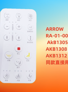 箭牌智能马桶ARROW RA-01-00 AkB1305 1308 1312遥控器同款直接用