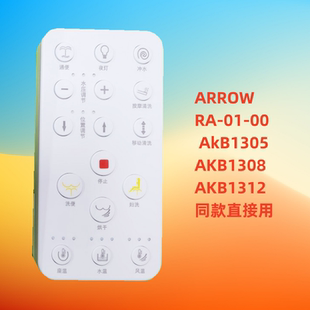 AkB1305 1308 直接用 箭牌智能马桶ARROW 1312遥控器同款