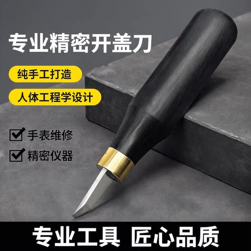 纯手工4毫米扁顶刀 新款前后盖开盖刀 顶刀敲刀 手表维修工具