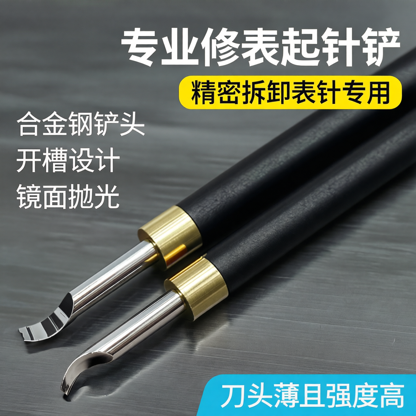 专业修表工具起针铲手表维修起针器取针铲拆卸表针时分秒针拆表针