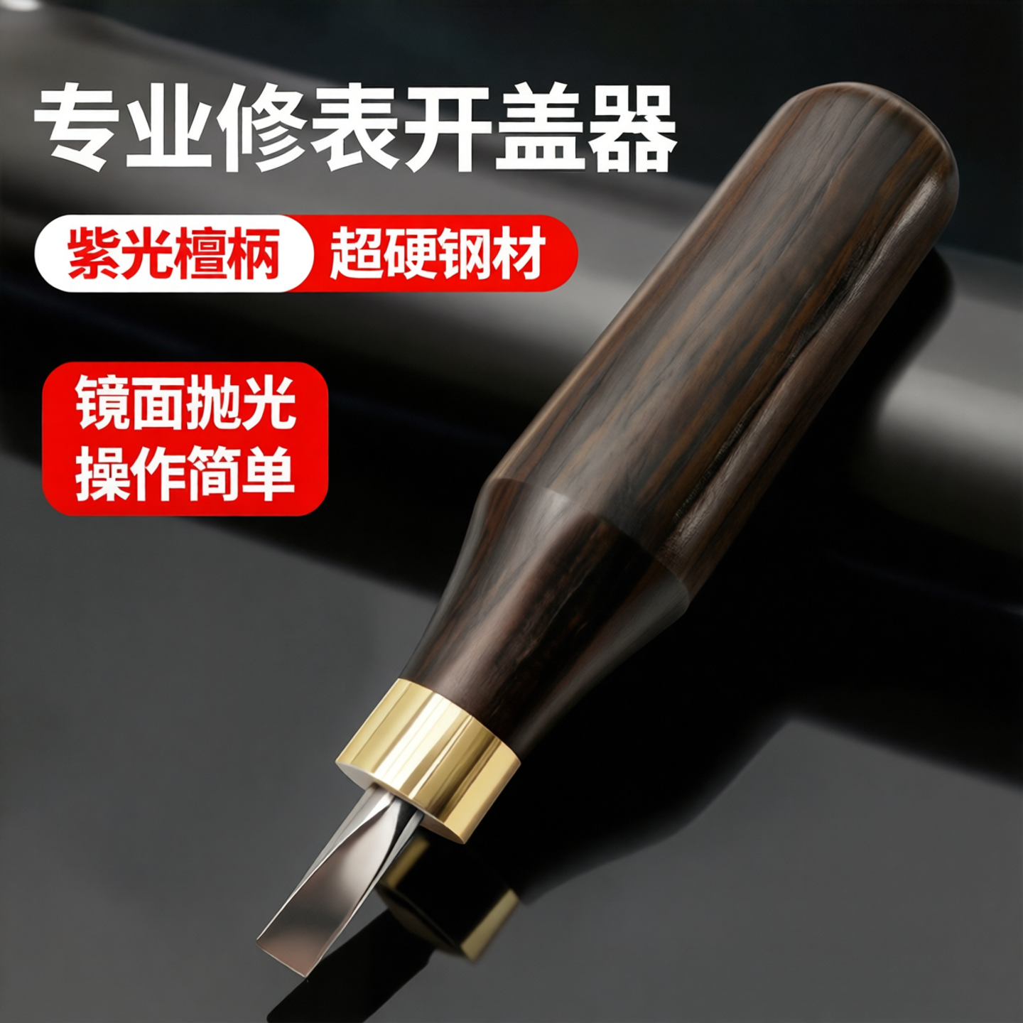 修表工具圆顶刀专业前盖后盖开盖器高质量耐用敲刀手表维修换电池