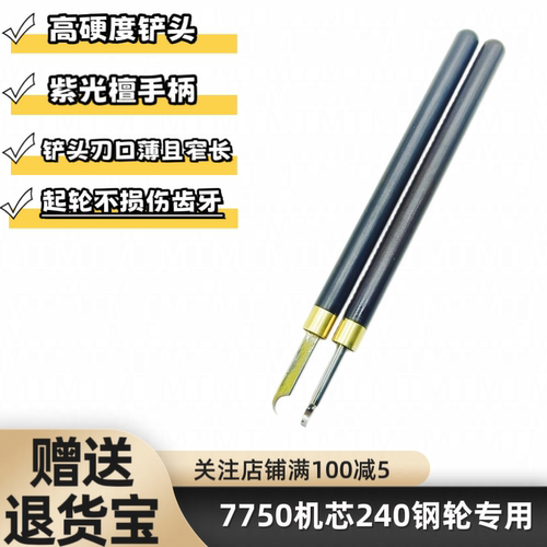 纯手工起针铲 7750机芯240钢轮专用 手表小针拆卸精密修表工具