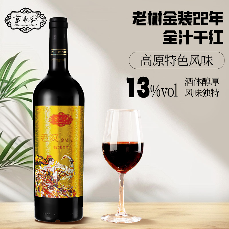 云南红葡萄酒老树22年全汁干红葡萄红酒13度750ML弥勒国产红酒