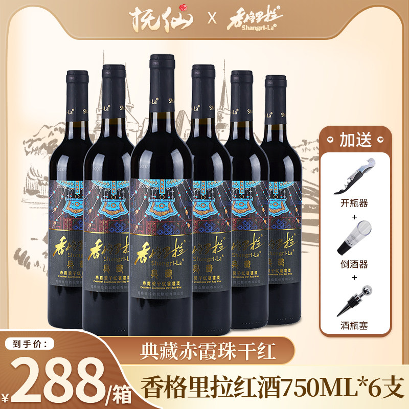 香格里拉红酒 典藏赤霞珠干红 750ml*6支高原葡萄酒