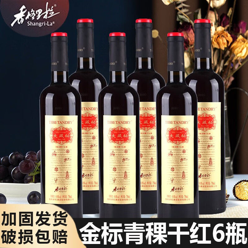 香格里拉红酒大藏秘金标青稞干红葡萄酒 云南9度过节聚餐红葡萄酒