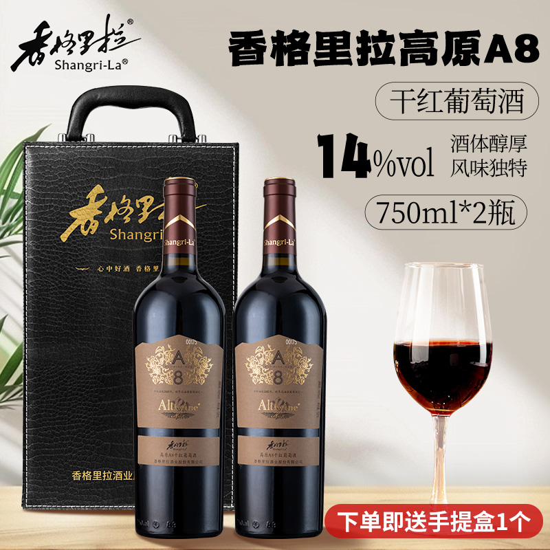 香格里拉红酒高原750ml*2支云南
