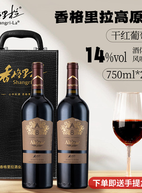 香格里拉红酒 高原A8 干红葡萄酒 750ML*2支 云南特产年货礼品