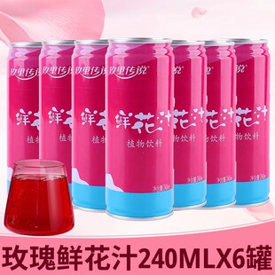 玫里传说玫瑰鲜花汁饮料240ml 6罐云南特产玫瑰醋玫瑰饮品饮料