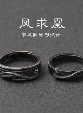 【凤求凰】南风歌原创设计戒指女男s925银戒指情侣款中国古风