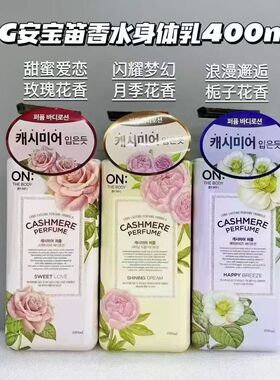 韩国LG安宝笛甜蜜爱恋润肤身体乳400ml保湿滋润秋冬持久留香男女