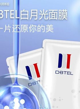 迪比特面膜迪比特白月光面膜1盒5片补水嫩白提亮熬夜面膜进口送1