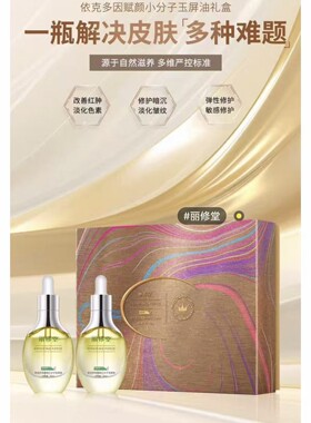 丽修堂精华油丽修堂依克多因小分子玉屏油套盒2瓶修护提亮舒缓